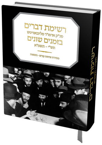 Reshimas D'Vorim - Sichos Kodesh